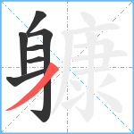 躿笔顺分解图片7