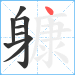 躿笔顺分解图片8