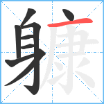 躿笔顺分解图片9