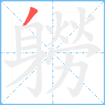 軂笔顺分解图片1