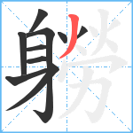 軂笔顺分解图片10