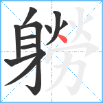 軂笔顺分解图片11