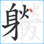 軂笔顺分解图片12