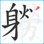 軂笔顺分解图片13