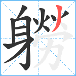 軂笔顺分解图片14