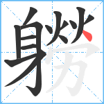 軂笔顺分解图片15