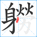 軂笔顺分解图片16