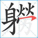 軂笔顺分解图片17