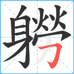 軂笔顺分解图片18