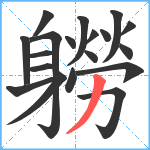 軂笔顺分解图片19