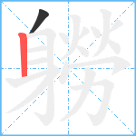 軂笔顺分解图片2