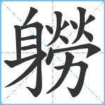 軂笔顺分解图片20