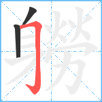 軂笔顺分解图片3