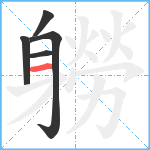 軂笔顺分解图片5