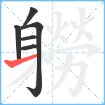 軂笔顺分解图片6