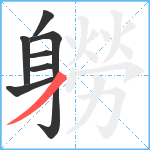 軂笔顺分解图片7