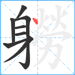 軂笔顺分解图片8