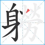 軂笔顺分解图片9