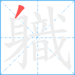 軄笔顺分解图片1