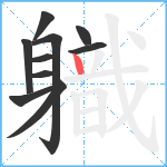 軄笔顺分解图片10