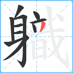 軄笔顺分解图片11