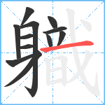 軄笔顺分解图片12