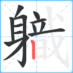 軄笔顺分解图片13