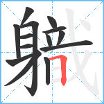 軄笔顺分解图片14