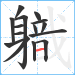 軄笔顺分解图片15