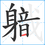 軄笔顺分解图片16