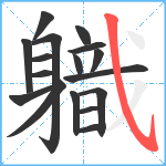 軄笔顺分解图片17