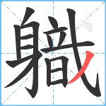 軄笔顺分解图片18