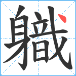 軄笔顺分解图片19