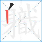 軄笔顺分解图片2