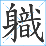 軄笔顺分解图片20