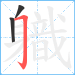 軄笔顺分解图片3