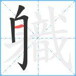 軄笔顺分解图片4