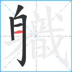 軄笔顺分解图片5