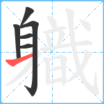 軄笔顺分解图片6