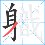 軄笔顺分解图片7