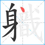 軄笔顺分解图片8