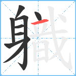 軄笔顺分解图片9