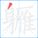 軅笔顺分解图片1