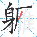 軅笔顺分解图片10