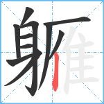 軅笔顺分解图片11