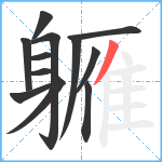 軅笔顺分解图片12