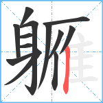 軅笔顺分解图片13