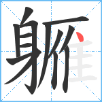 軅笔顺分解图片14