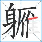 軅笔顺分解图片15