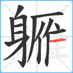 軅笔顺分解图片16